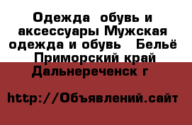 Одежда, обувь и аксессуары Мужская одежда и обувь - Бельё. Приморский край,Дальнереченск г.